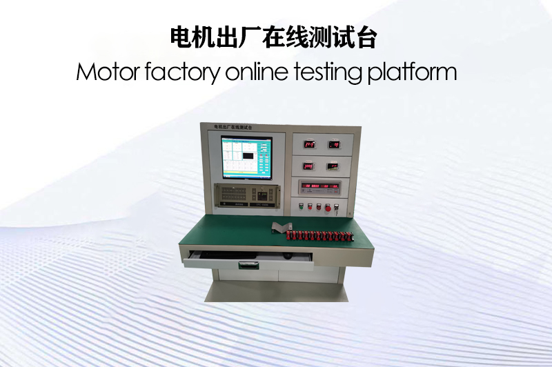 電機出廠在線測試臺